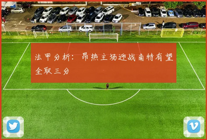 法甲分析：昂热主场迎战南特有望全取三分