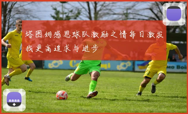 塔图姆感恩球队激励之情每日激发我更高追求与进步