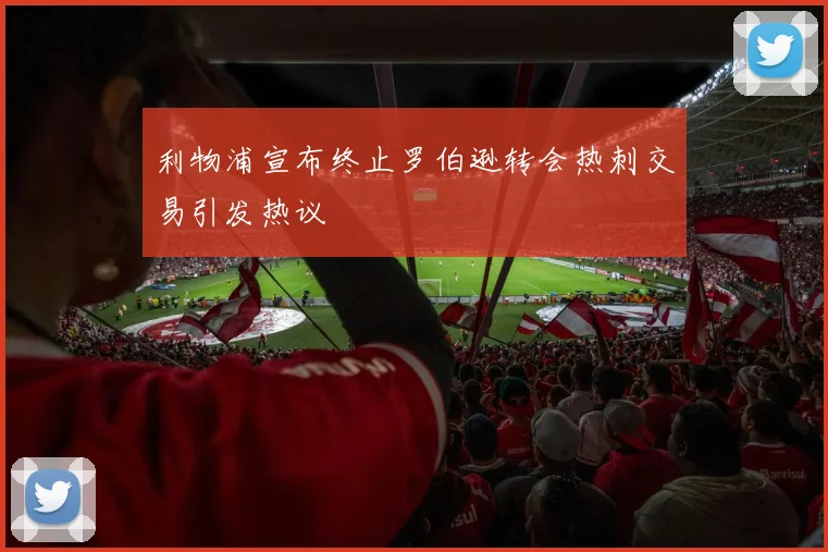 利物浦宣布终止罗伯逊转会热刺交易引发热议