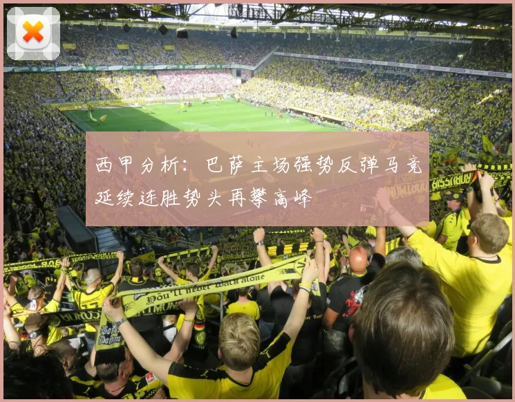 西甲分析：巴萨主场强势反弹马竞延续连胜势头再攀高峰