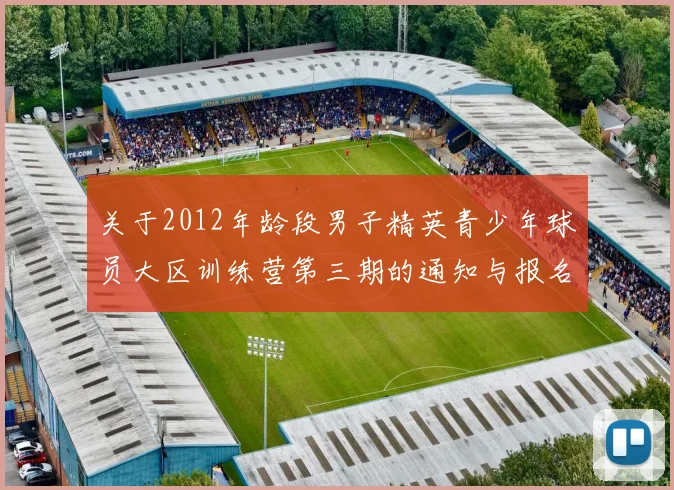 关于2012年龄段男子精英青少年球员大区训练营第三期的通知与报名事项