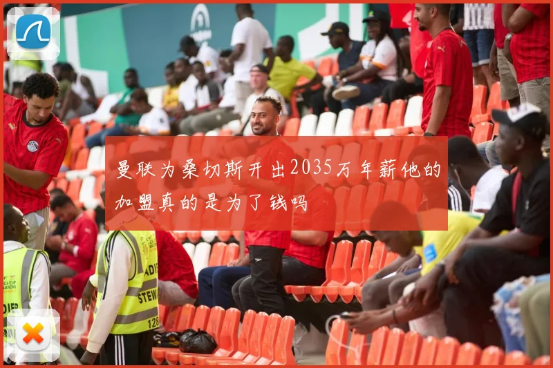 曼联为桑切斯开出2035万年薪他的加盟真的是为了钱吗