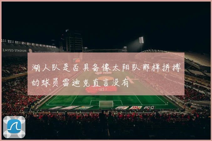 湖人队是否具备像太阳队那样拼搏的球员雷迪克直言没有