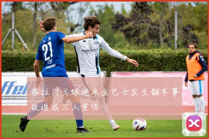 弗拉门戈球迷乘坐巴士发生翻车事故造成三人重伤