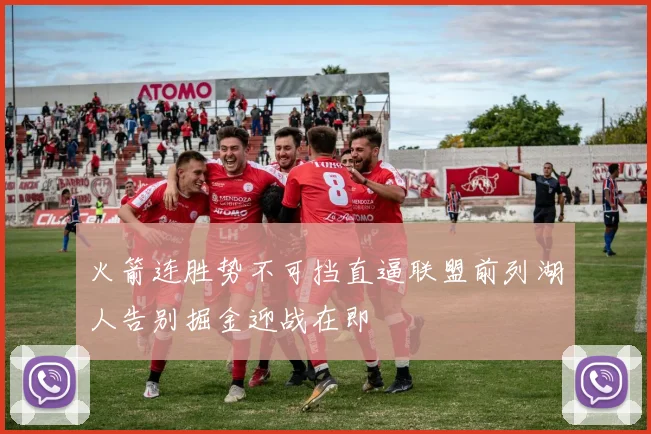 火箭连胜势不可挡直逼联盟前列湖人告别掘金迎战在即
