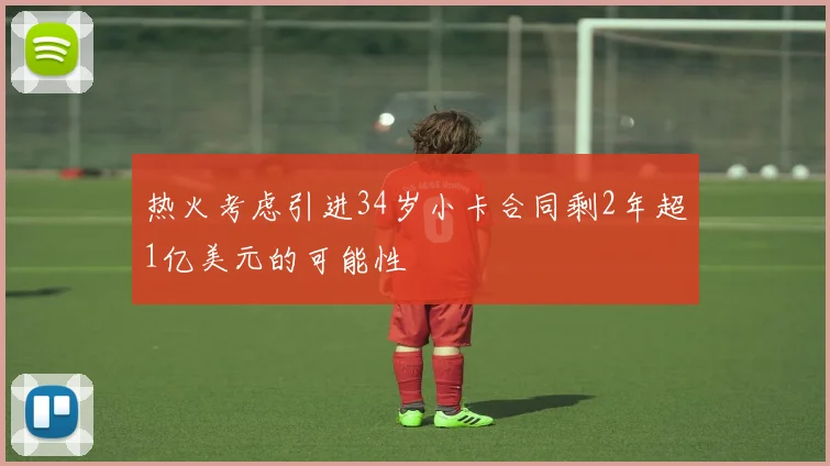热火考虑引进34岁小卡合同剩2年超1亿美元的可能性
