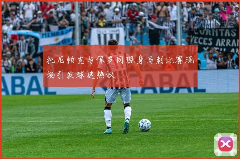 托尼帕克与保罗同现身马刺比赛现场引发球迷热议