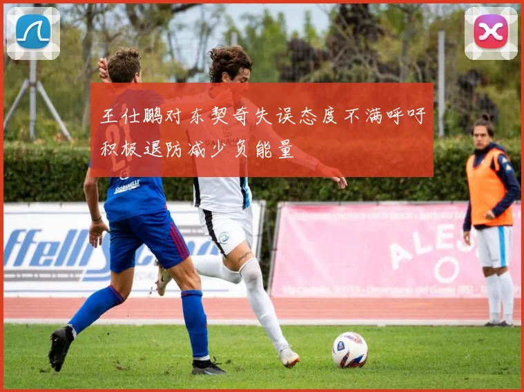 王仕鹏对东契奇失误态度不满呼吁积极退防减少负能量