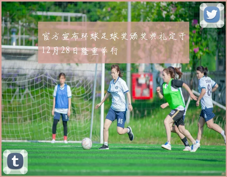 官方宣布环球足球奖颁奖典礼定于12月28日隆重举行