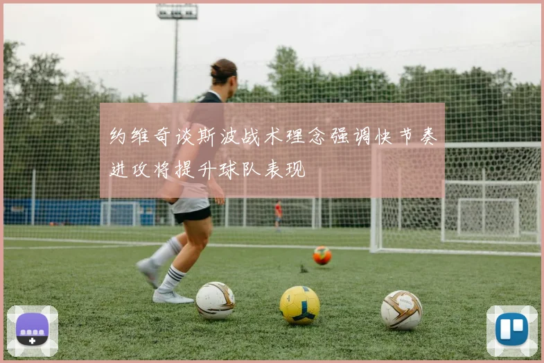 约维奇谈斯波战术理念强调快节奏进攻将提升球队表现