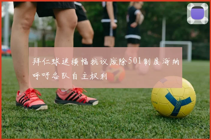 拜仁球迷横幅抗议废除501制度海纳呼吁各队自主权利